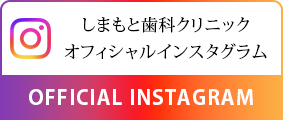 しまもと歯科クリニックオフィシャルインスタグラム